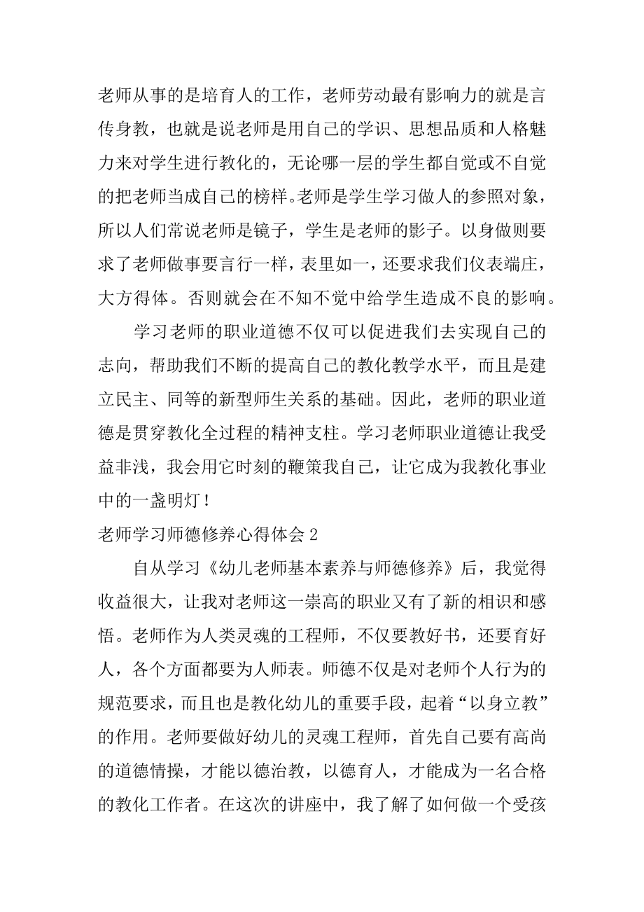 教师学习师德修养心得体会精编.docx_第2页