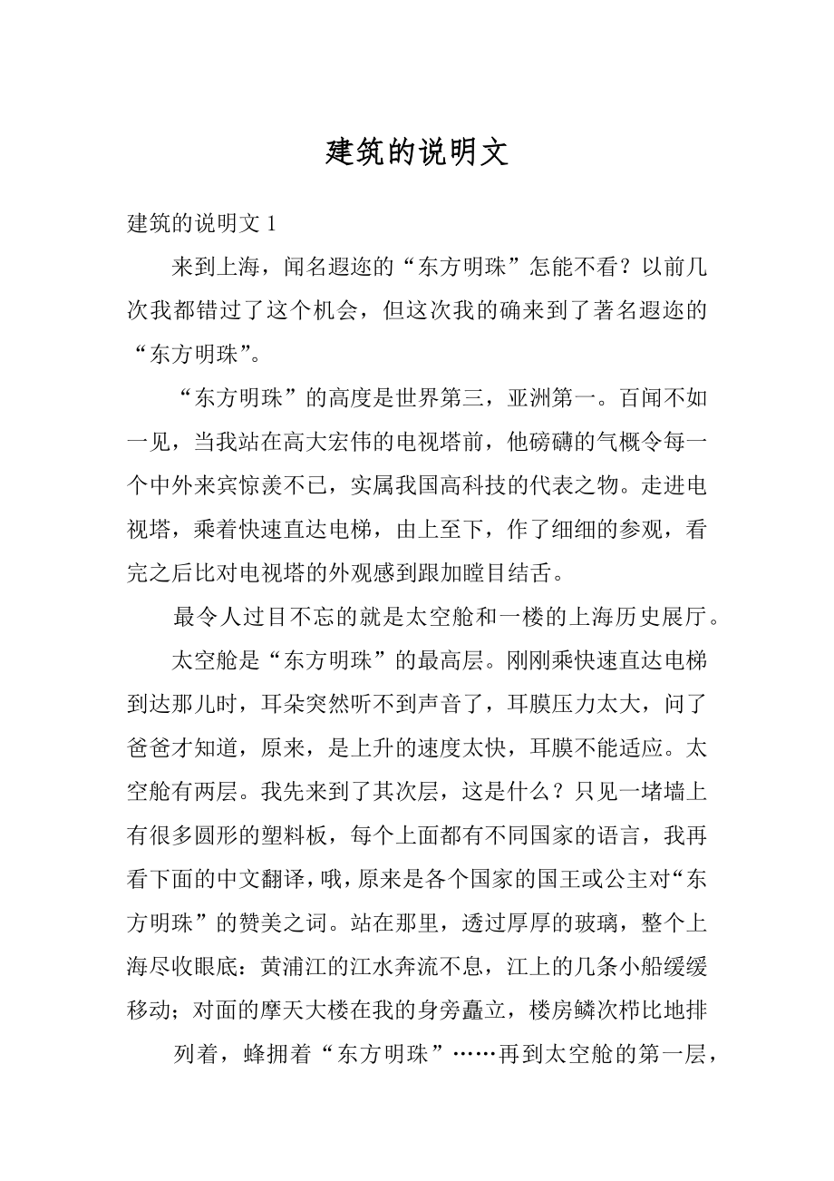 建筑的说明文优质.docx_第1页