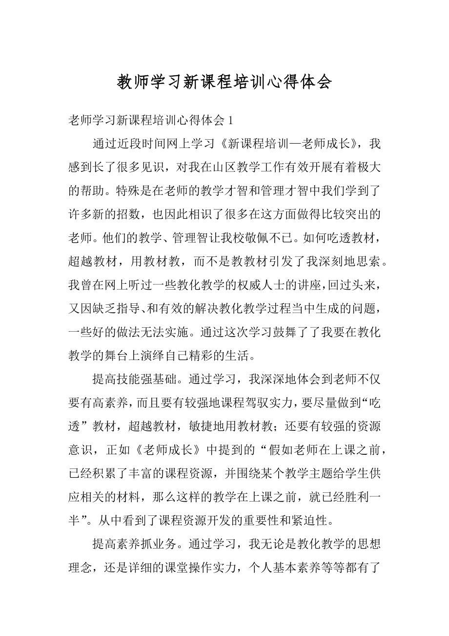 教师学习新课程培训心得体会汇总.docx_第1页