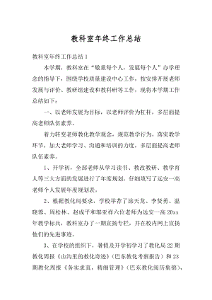 教科室年终工作总结汇总.docx