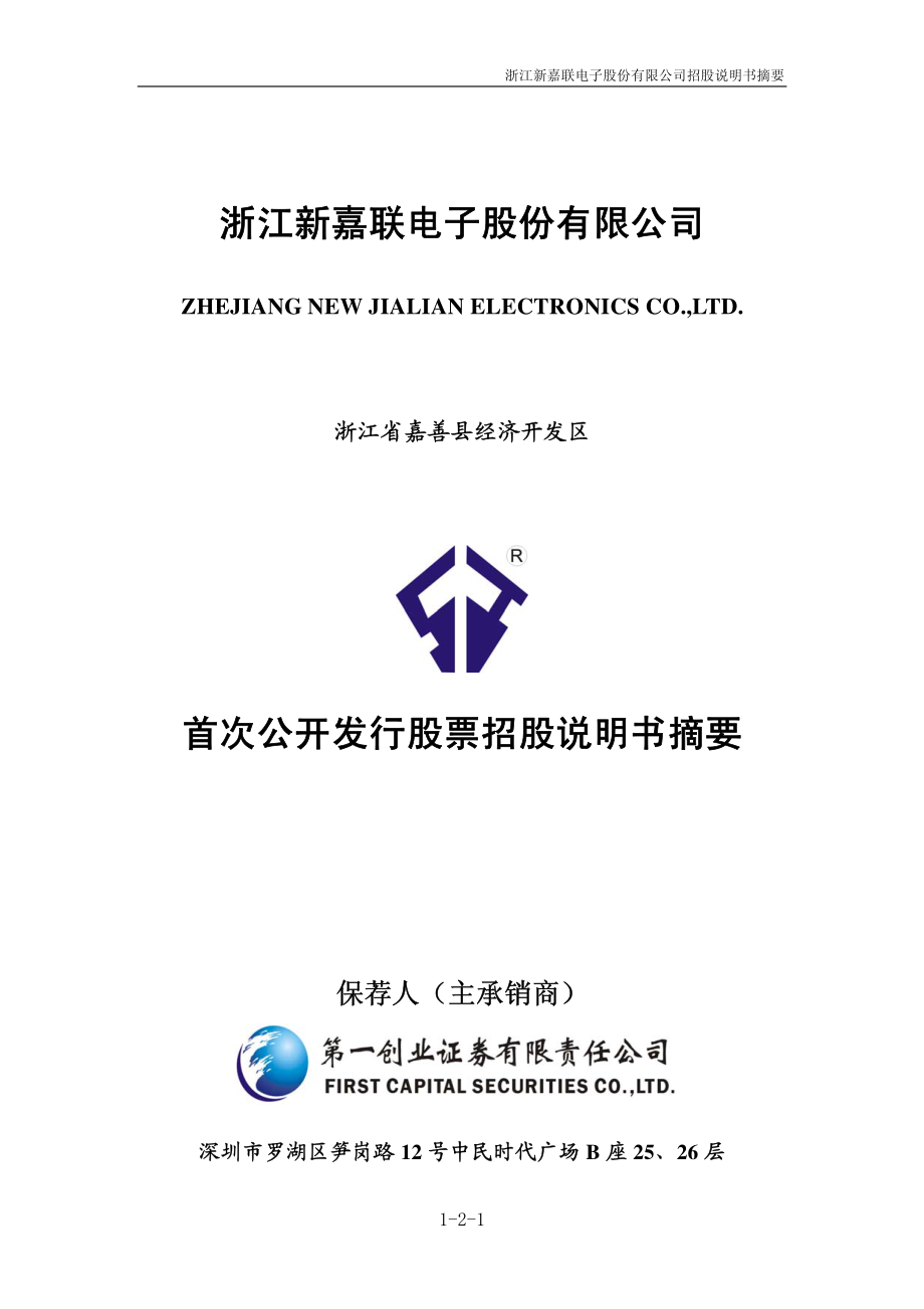 新嘉联：首次公开发行股票招股说明书（摘要）.PDF_第1页