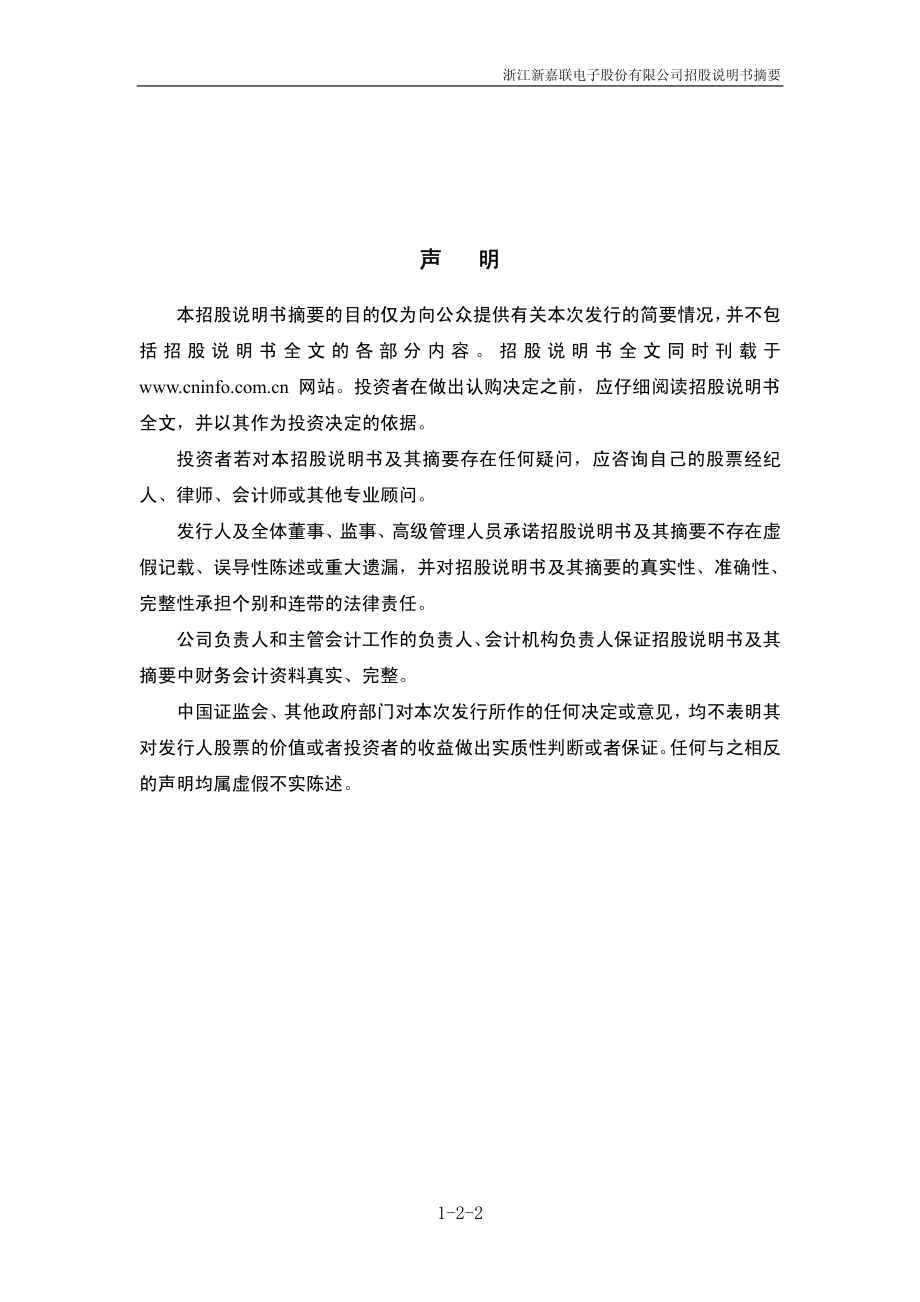 新嘉联：首次公开发行股票招股说明书（摘要）.PDF_第2页