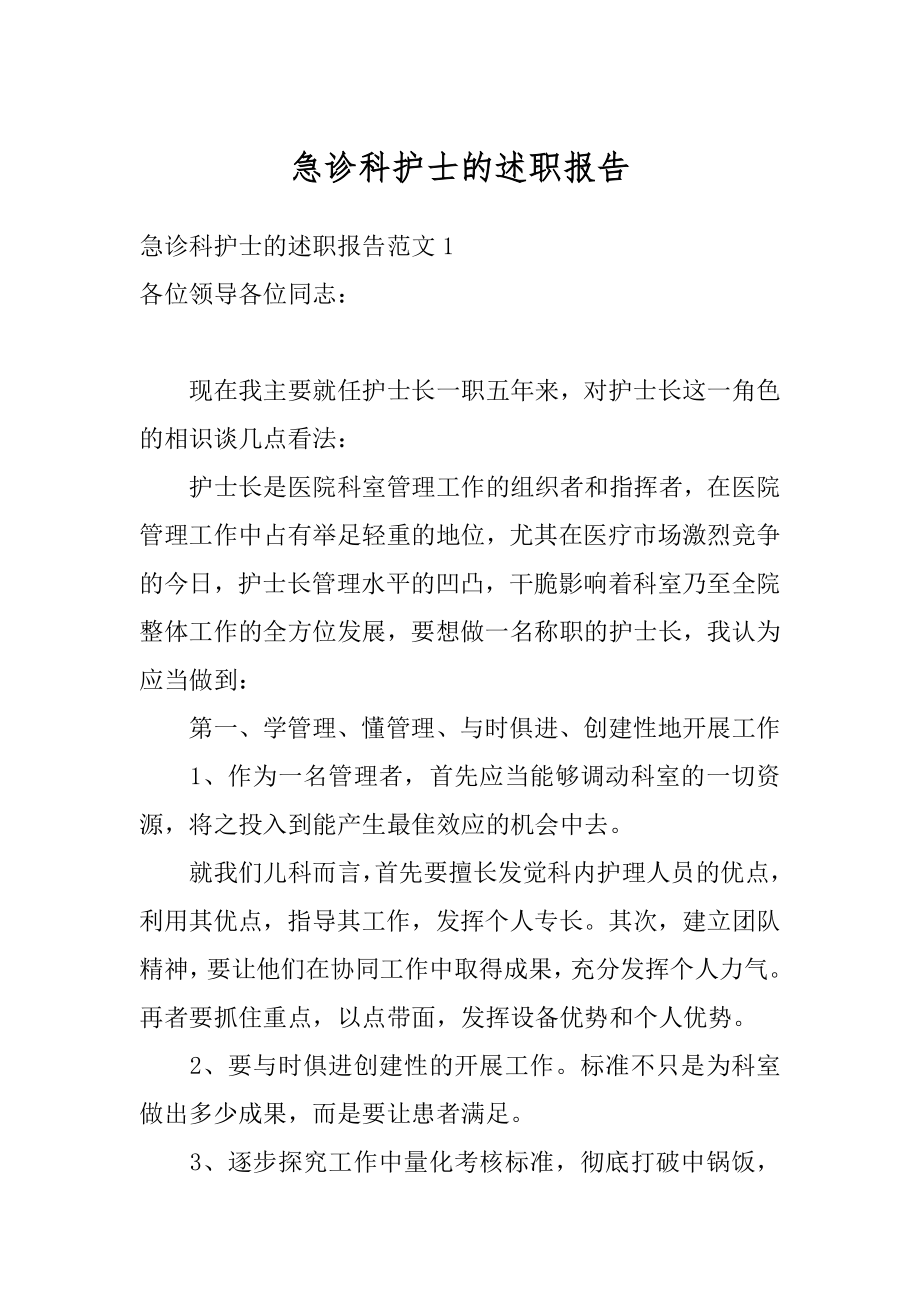 急诊科护士的述职报告精编.docx_第1页