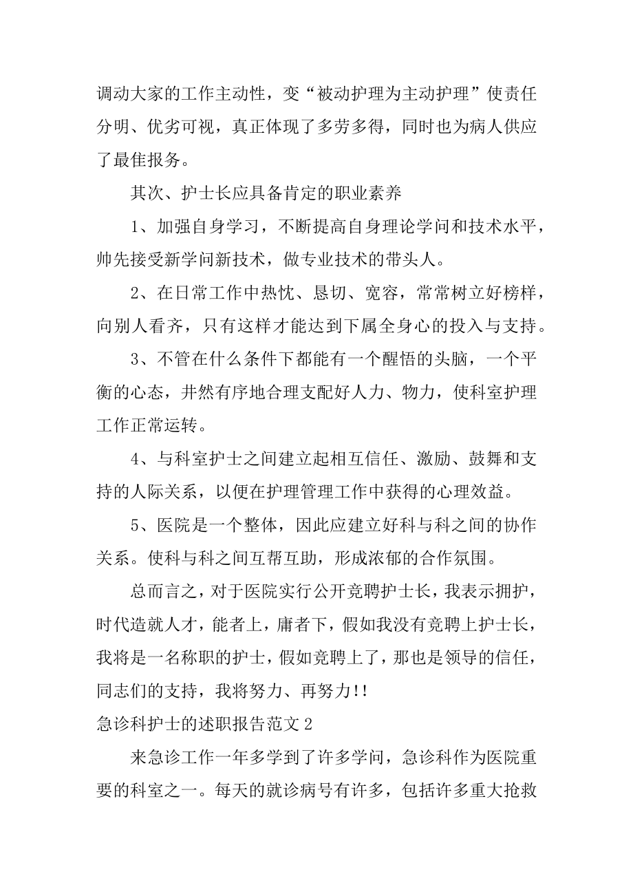 急诊科护士的述职报告精编.docx_第2页