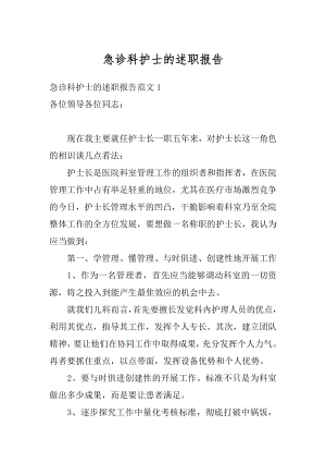 急诊科护士的述职报告精编.docx