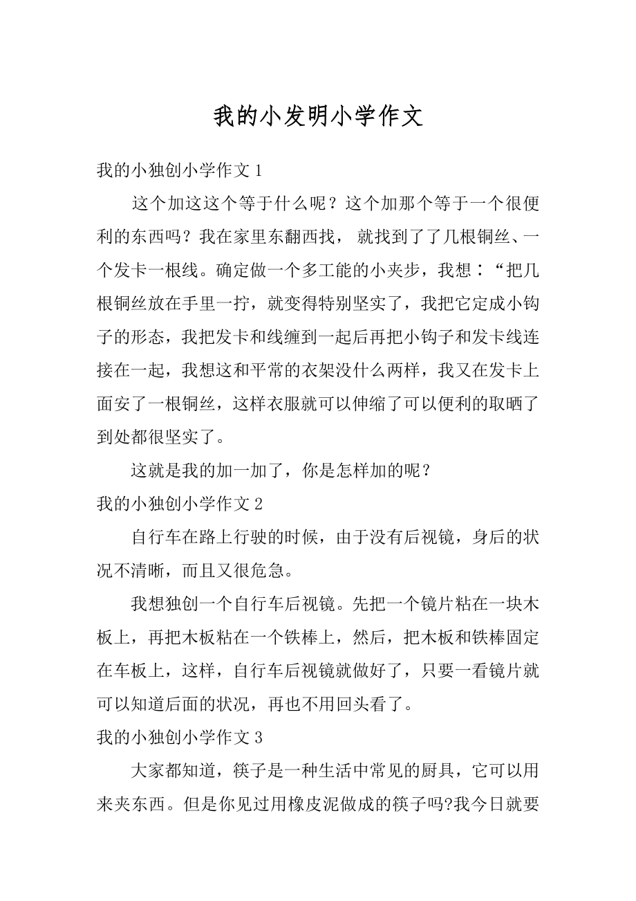 我的小发明小学作文范文.docx_第1页