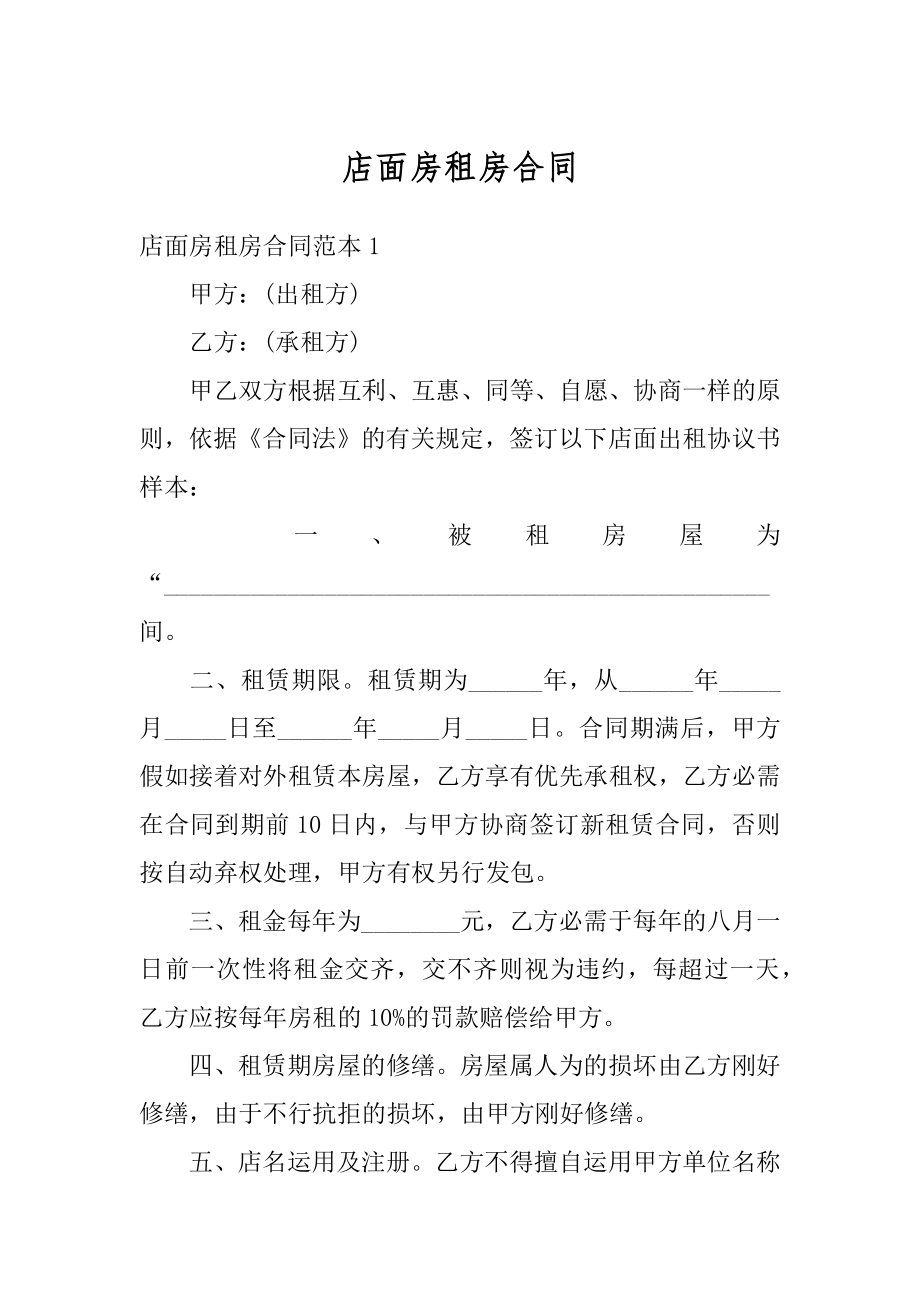 店面房租房合同汇总.docx_第1页