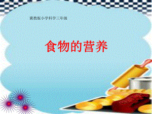 《食物的营养》课件ppt.ppt