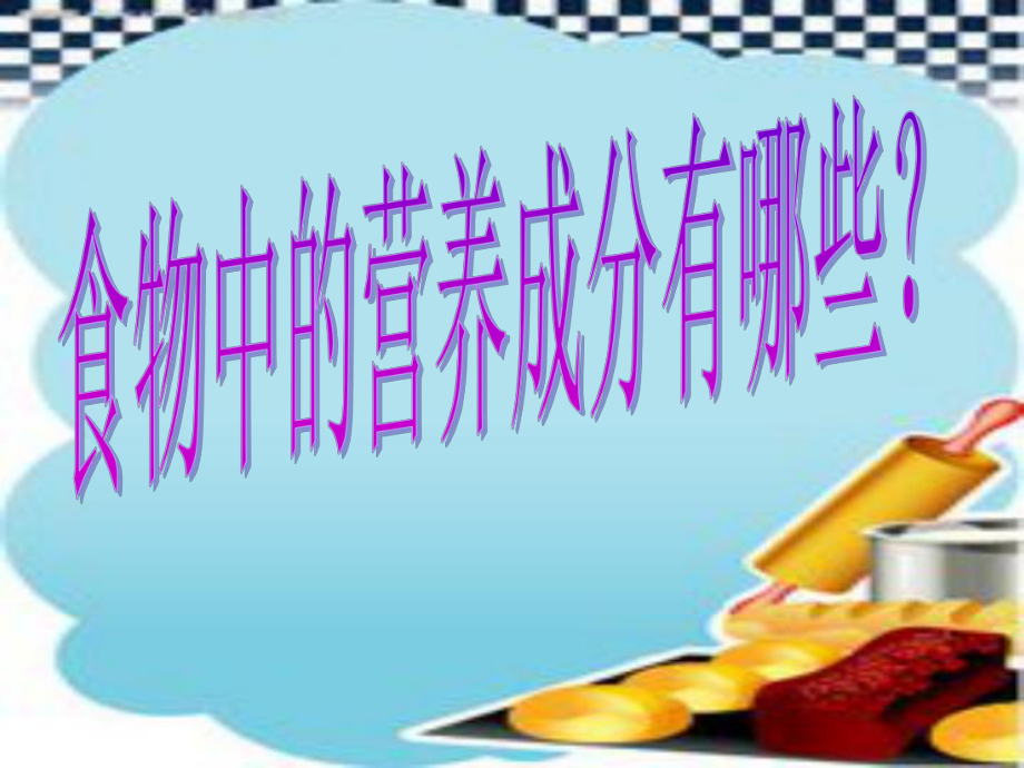 《食物的营养》课件ppt.ppt_第2页