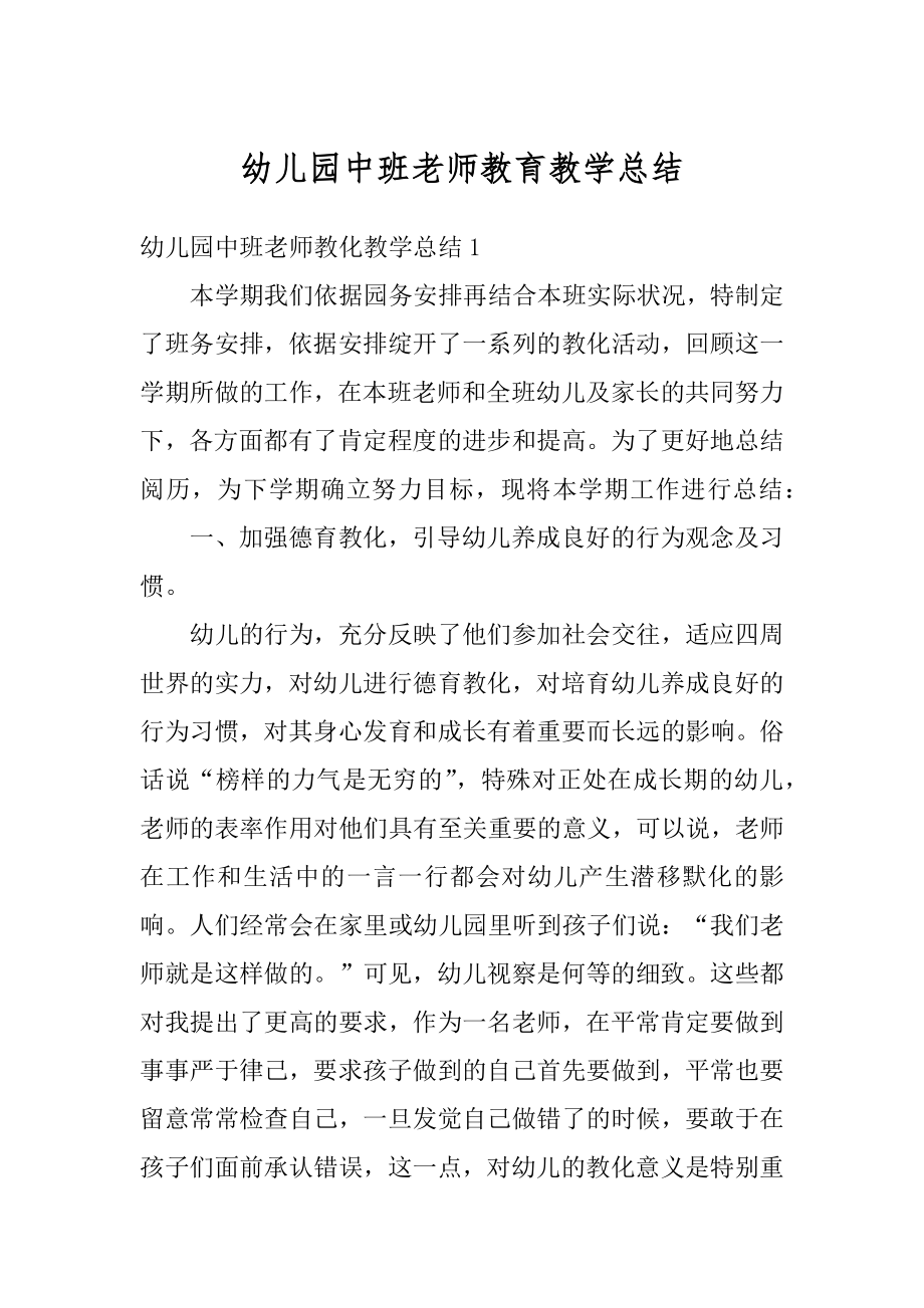 幼儿园中班老师教育教学总结范本.docx_第1页