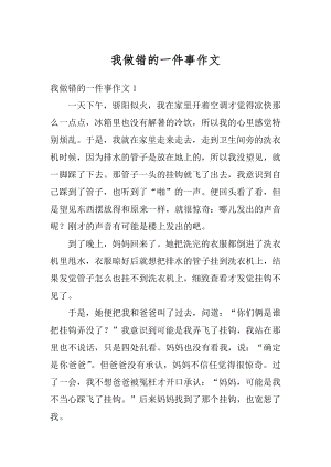 我做错的一件事作文汇编.docx