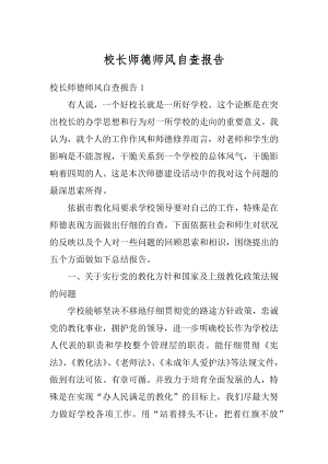 校长师德师风自查报告精选.docx