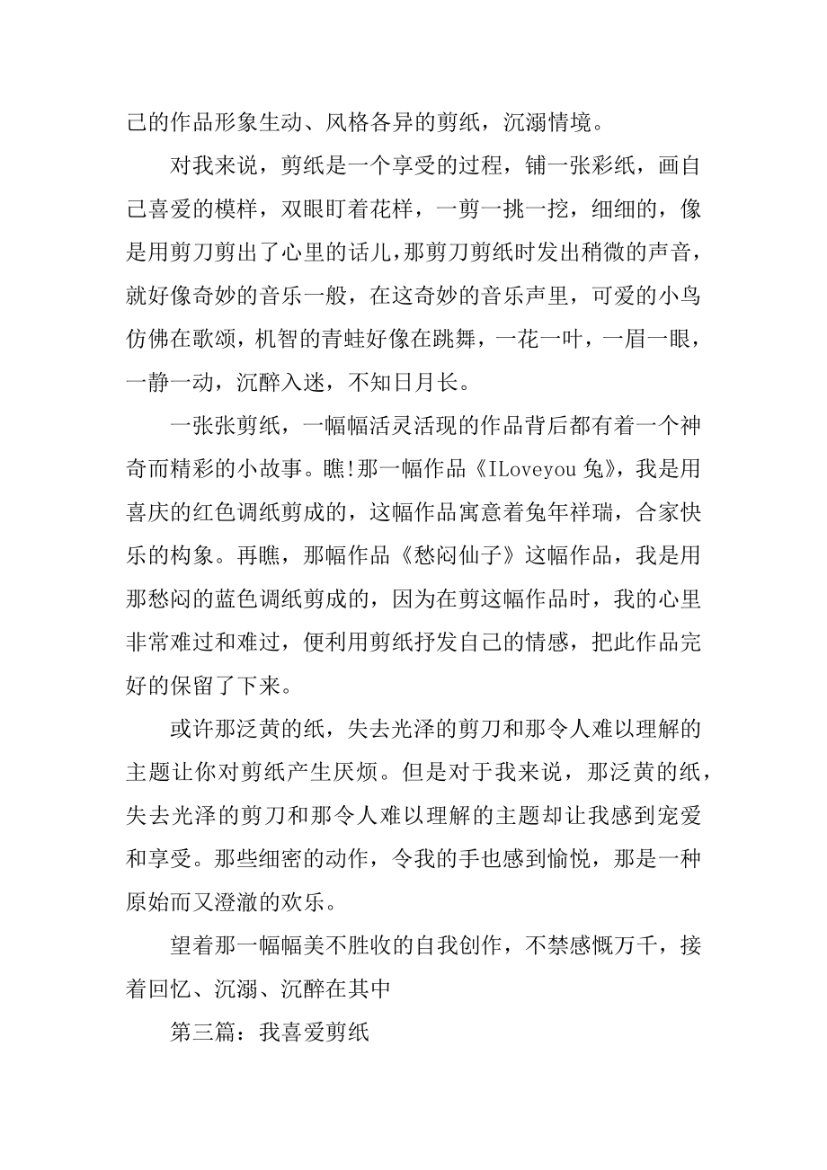 我喜欢剪纸的作文汇编.docx_第2页