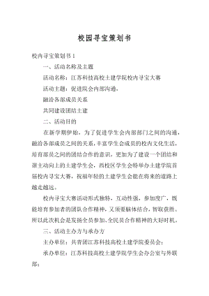 校园寻宝策划书精品.docx