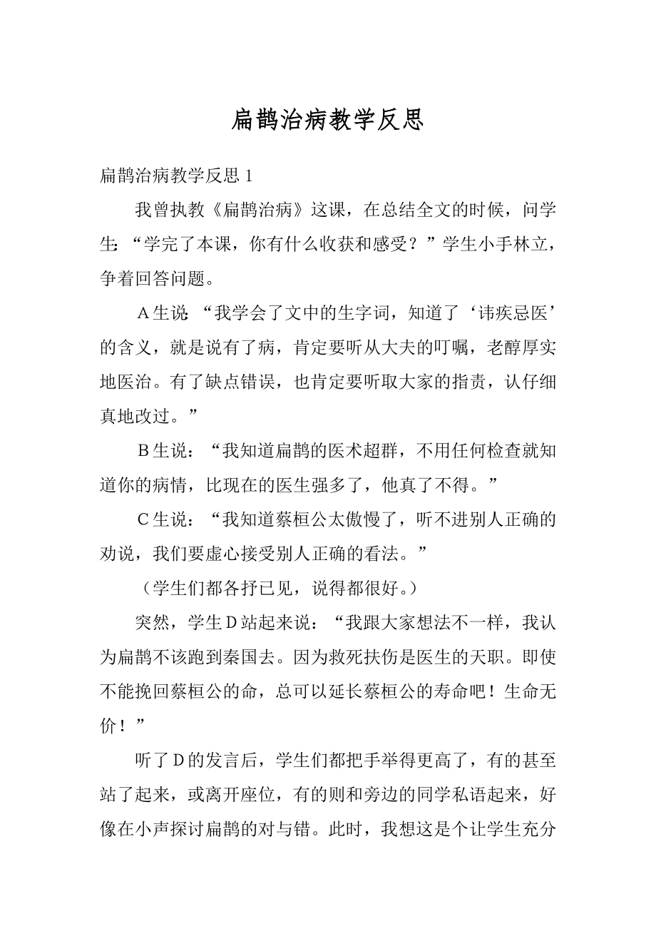 扁鹊治病教学反思优质.docx_第1页