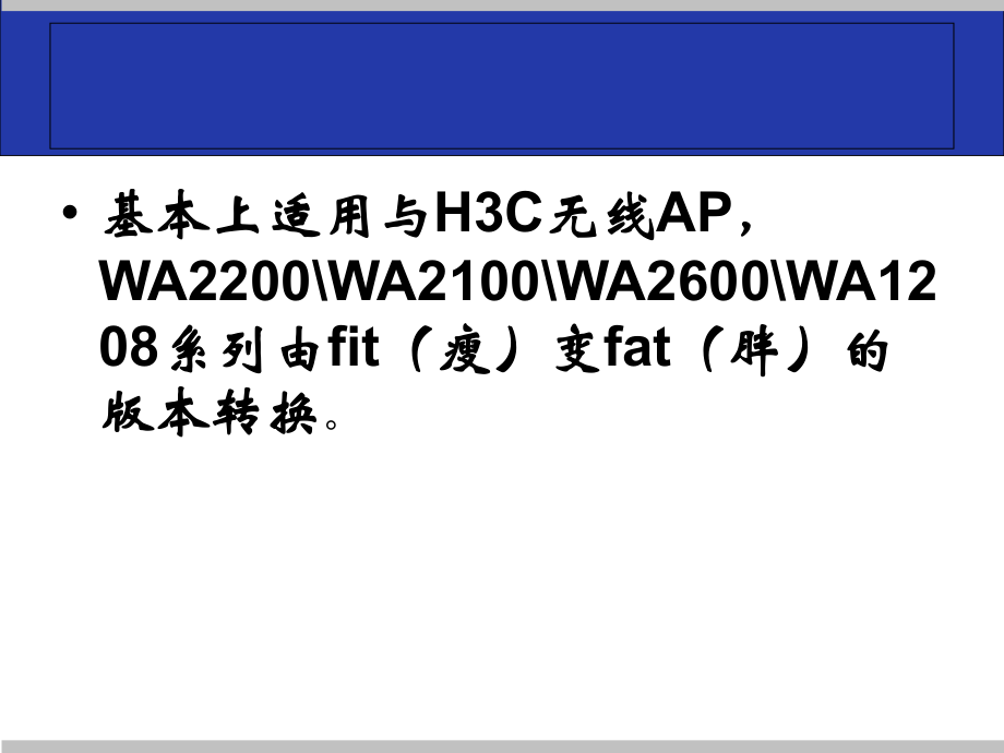 H3C无线AP由FIT转换成FAT的方法-由瘦变胖.ppt_第2页