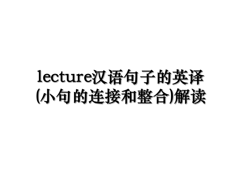 lecture汉语句子的英译(小句的连接和整合)解读.ppt_第1页