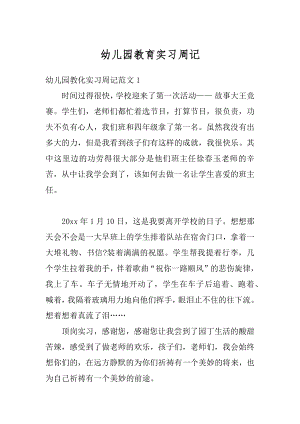 幼儿园教育实习周记精品.docx