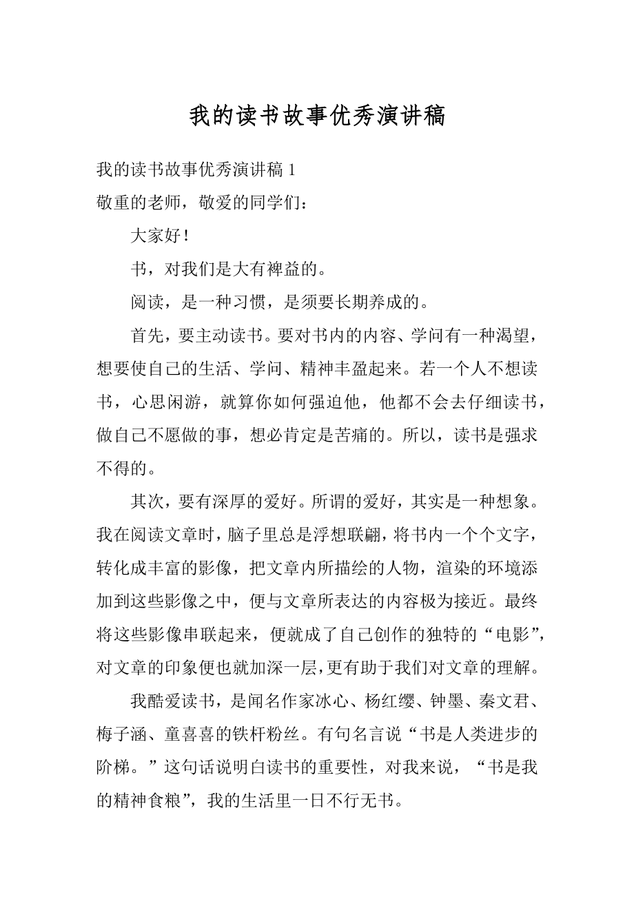 我的读书故事优秀演讲稿范本.docx_第1页