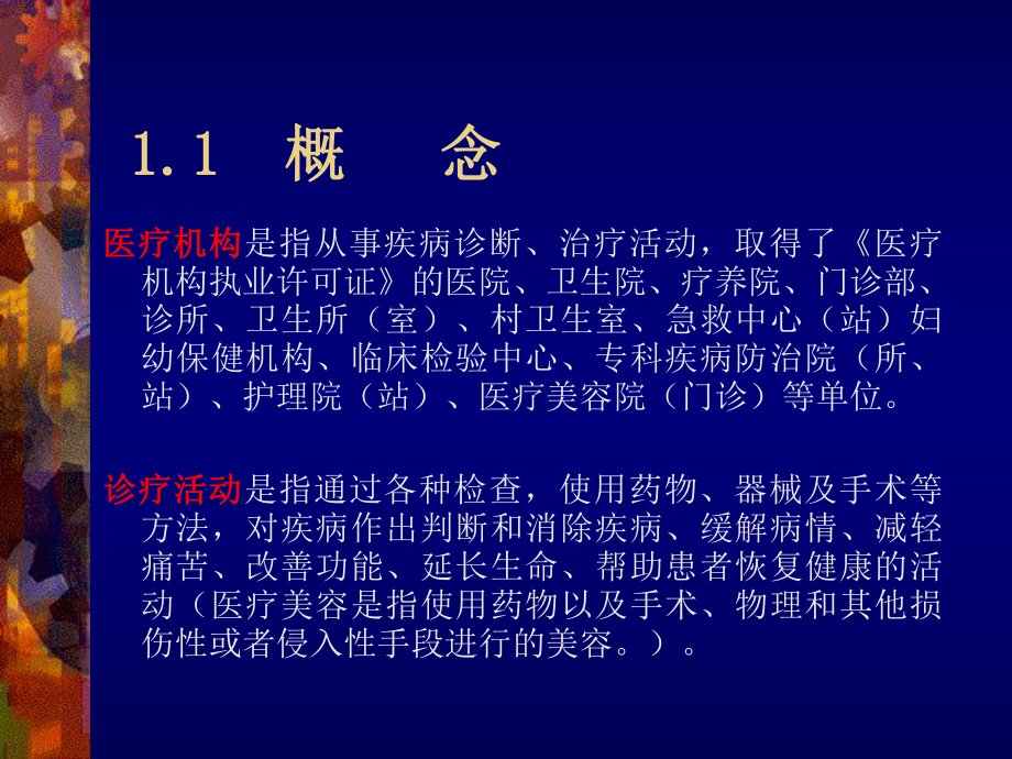 最新医疗执业人员的监管ppt课件.ppt_第2页