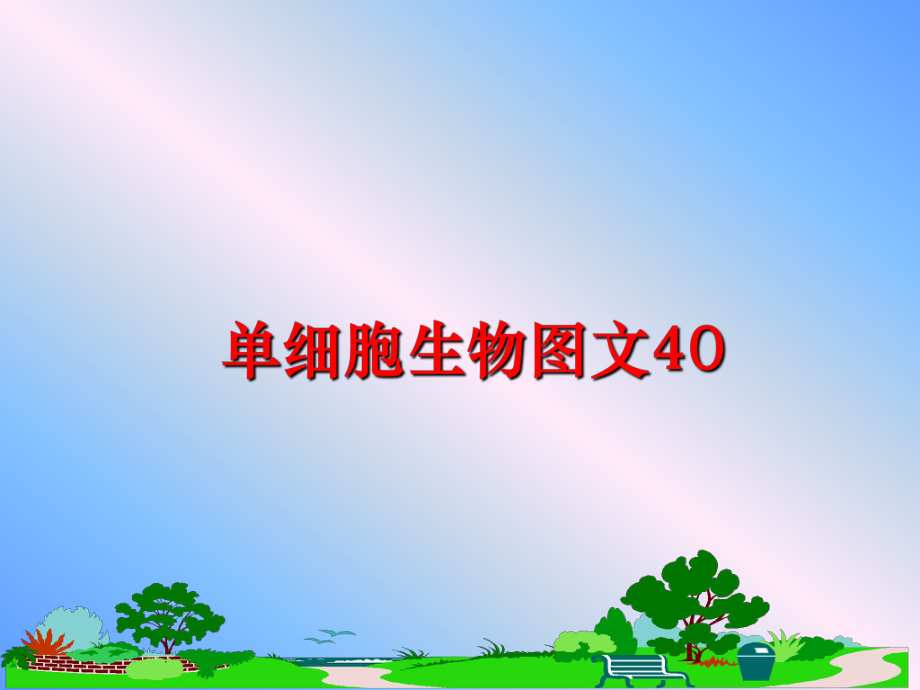 最新单细胞生物图文40精品课件.ppt_第1页