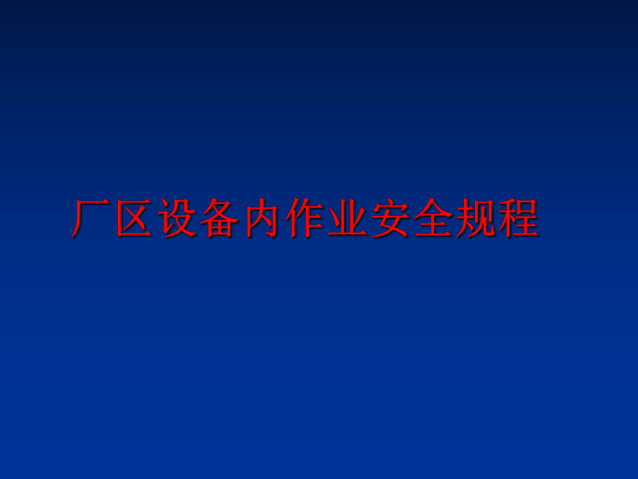 最新厂区设备内作业安全规程PPT课件.ppt_第1页