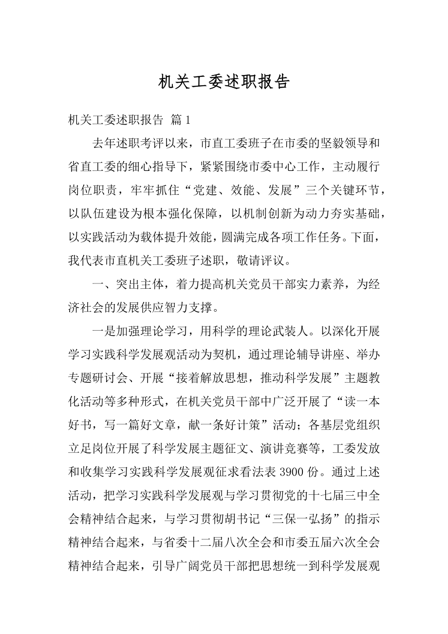 机关工委述职报告范本.docx_第1页