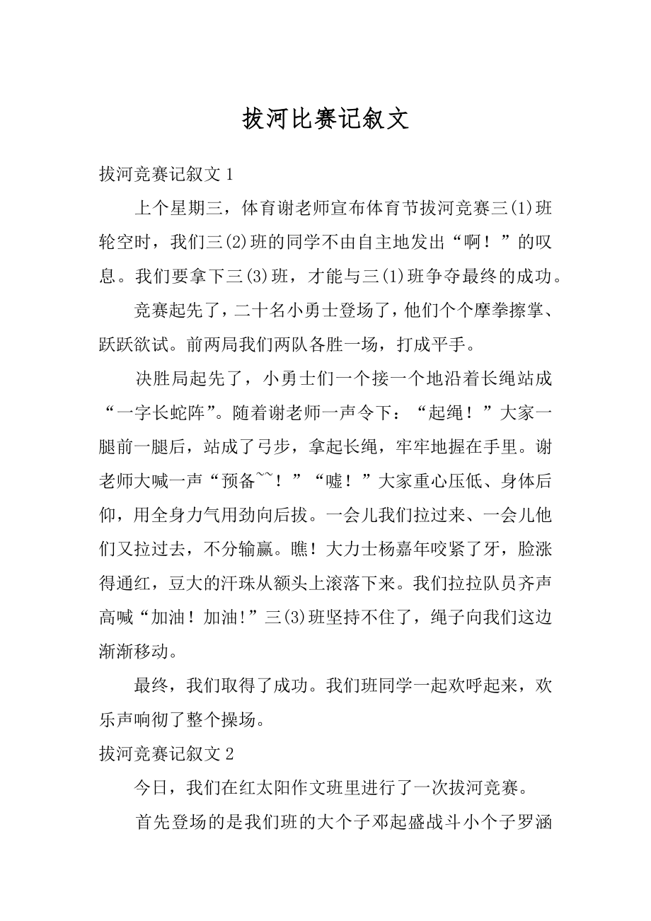 拔河比赛记叙文精选.docx_第1页