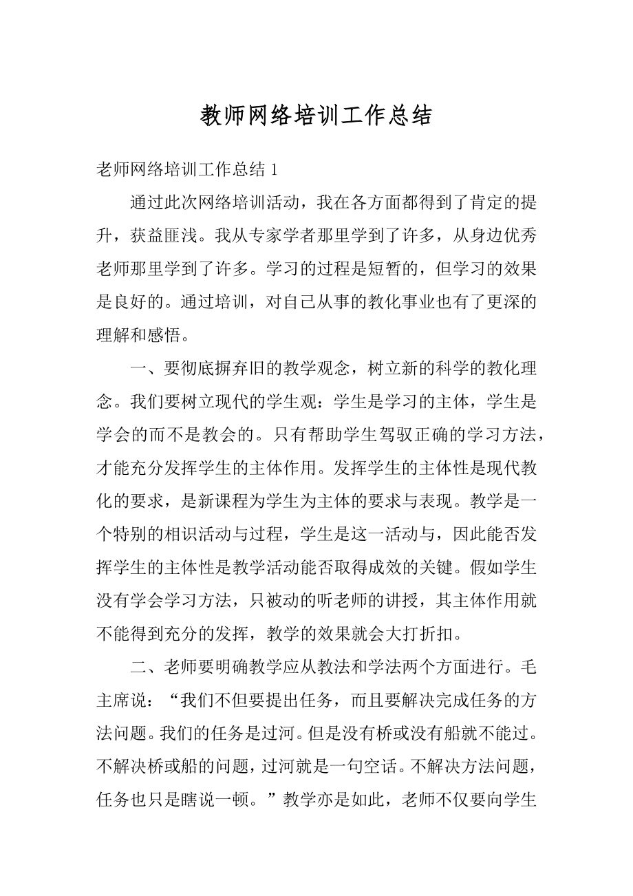 教师网络培训工作总结优质.docx_第1页