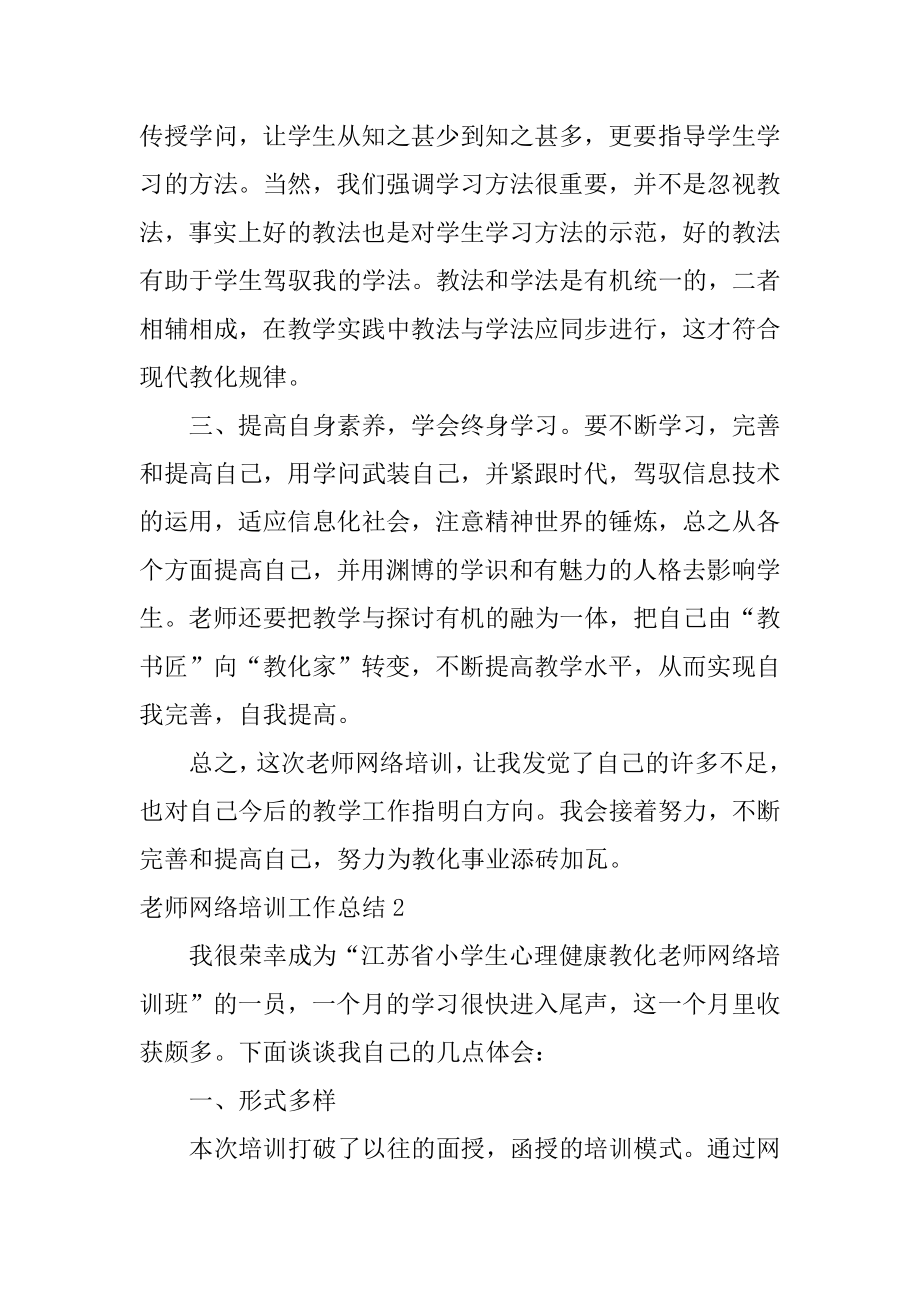 教师网络培训工作总结优质.docx_第2页