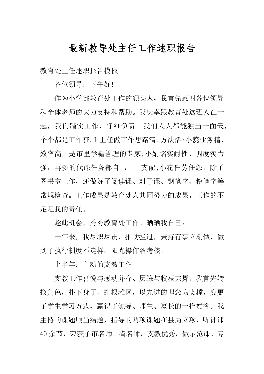 最新教导处主任工作述职报告精编.docx_第1页