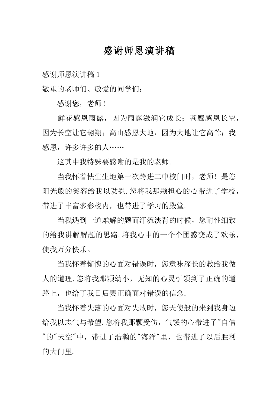 感谢师恩演讲稿精品.docx_第1页