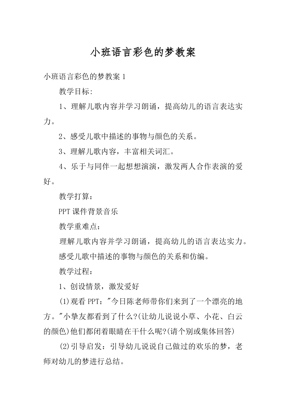 小班语言彩色的梦教案最新.docx_第1页