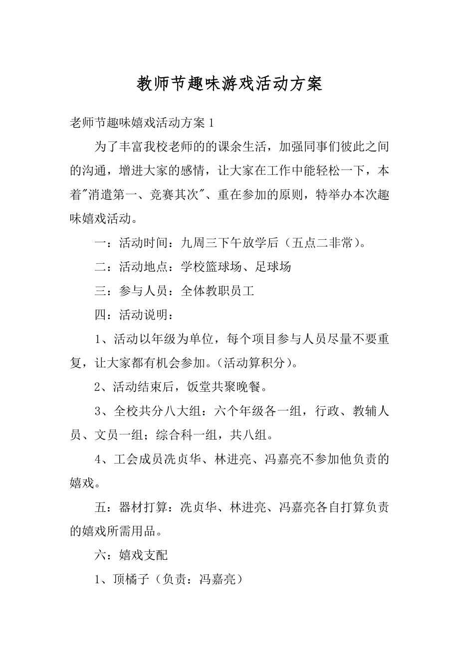 教师节趣味游戏活动方案范例.docx_第1页