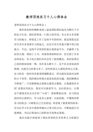 教师顶岗实习个人心得体会最新.docx