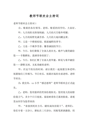 教师节联欢会主持词汇编.docx