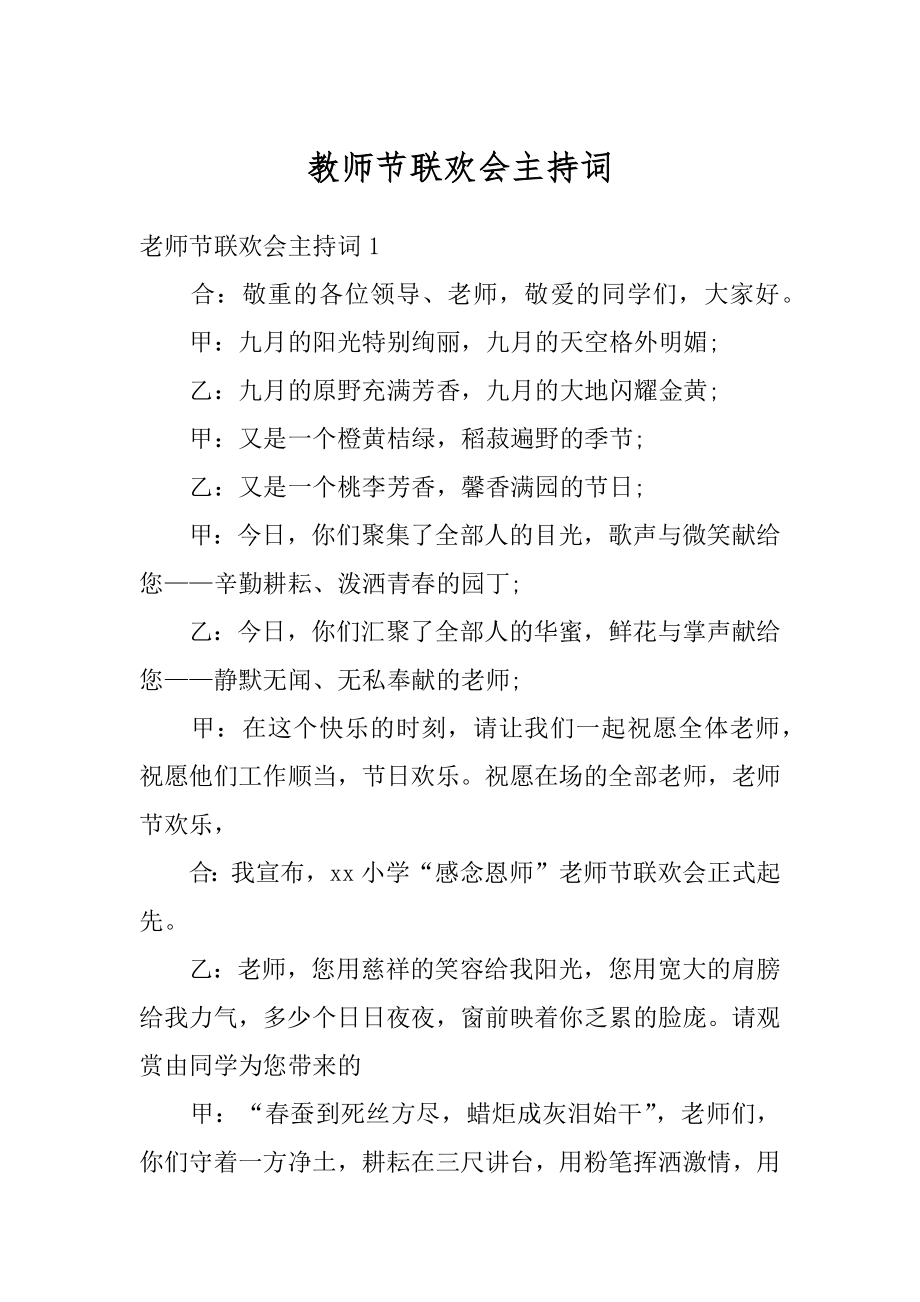 教师节联欢会主持词汇编.docx_第1页