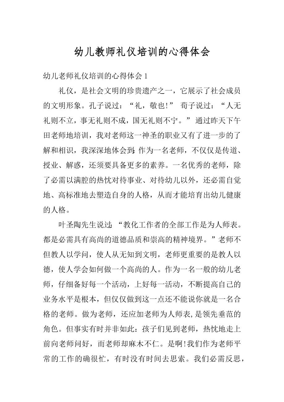 幼儿教师礼仪培训的心得体会范文.docx_第1页