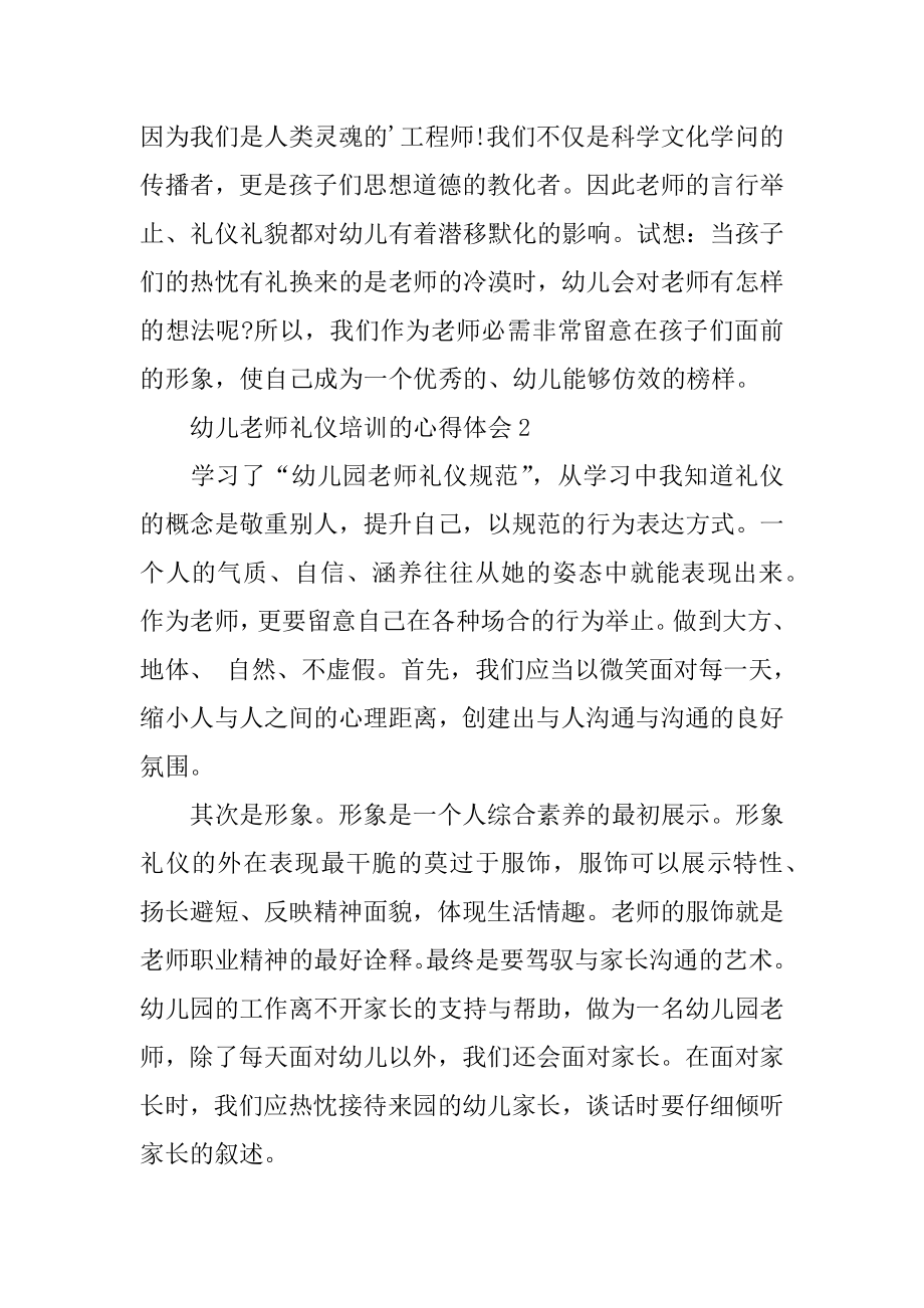 幼儿教师礼仪培训的心得体会范文.docx_第2页