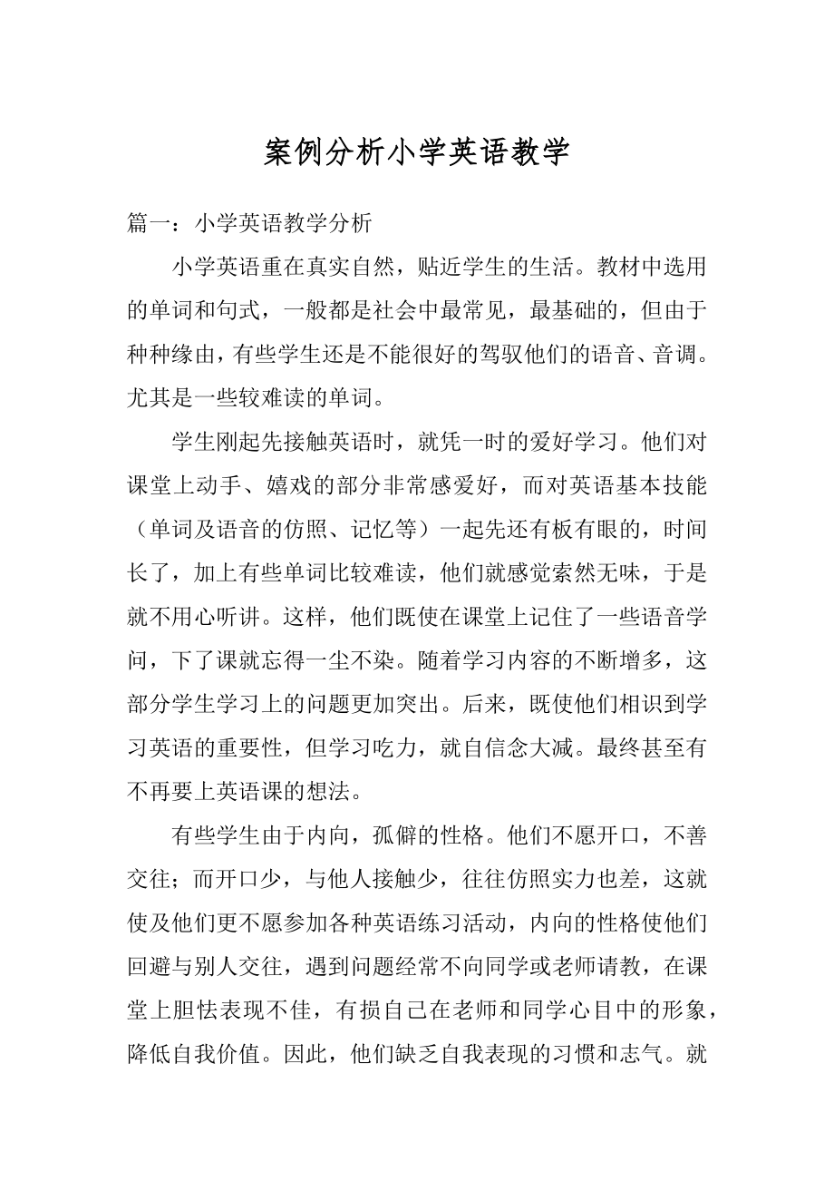 案例分析小学英语教学范文.docx_第1页