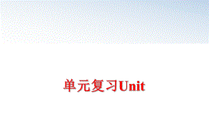 最新单元复习Unit精品课件.ppt