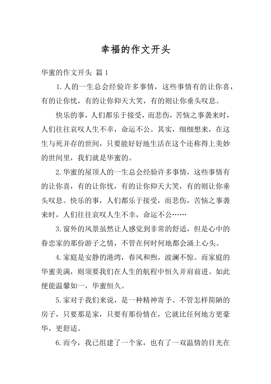 幸福的作文开头优质.docx_第1页