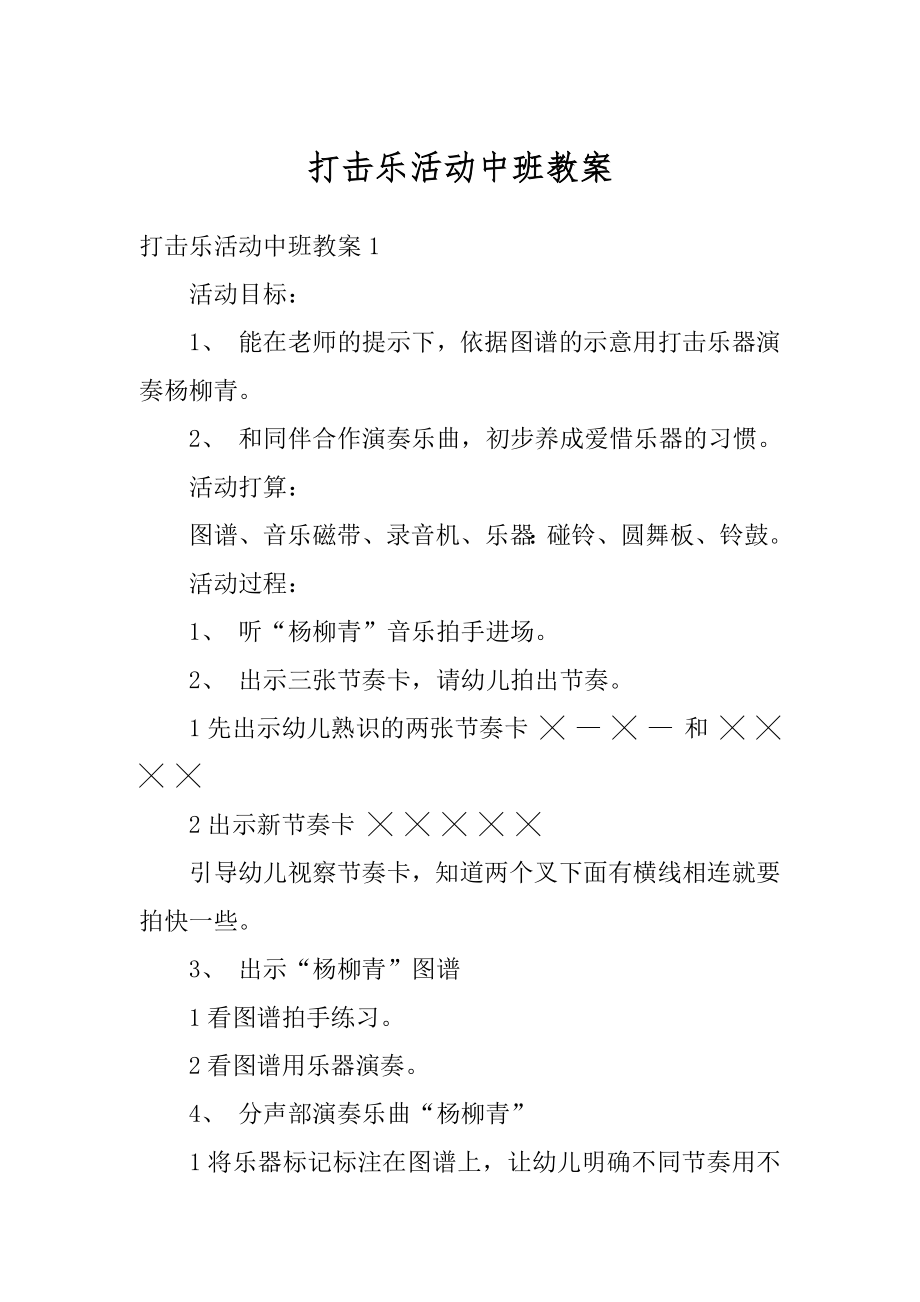 打击乐活动中班教案优质.docx_第1页