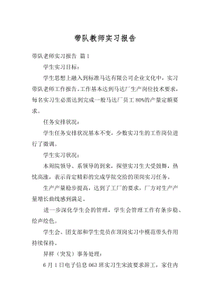 带队教师实习报告汇总.docx