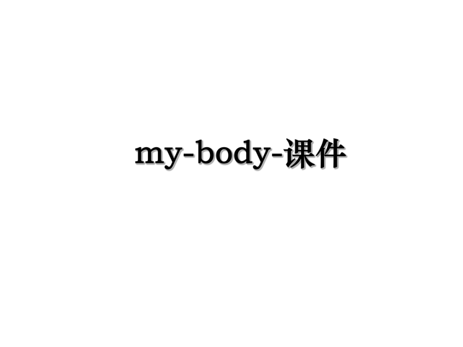 my-body-课件.ppt_第1页