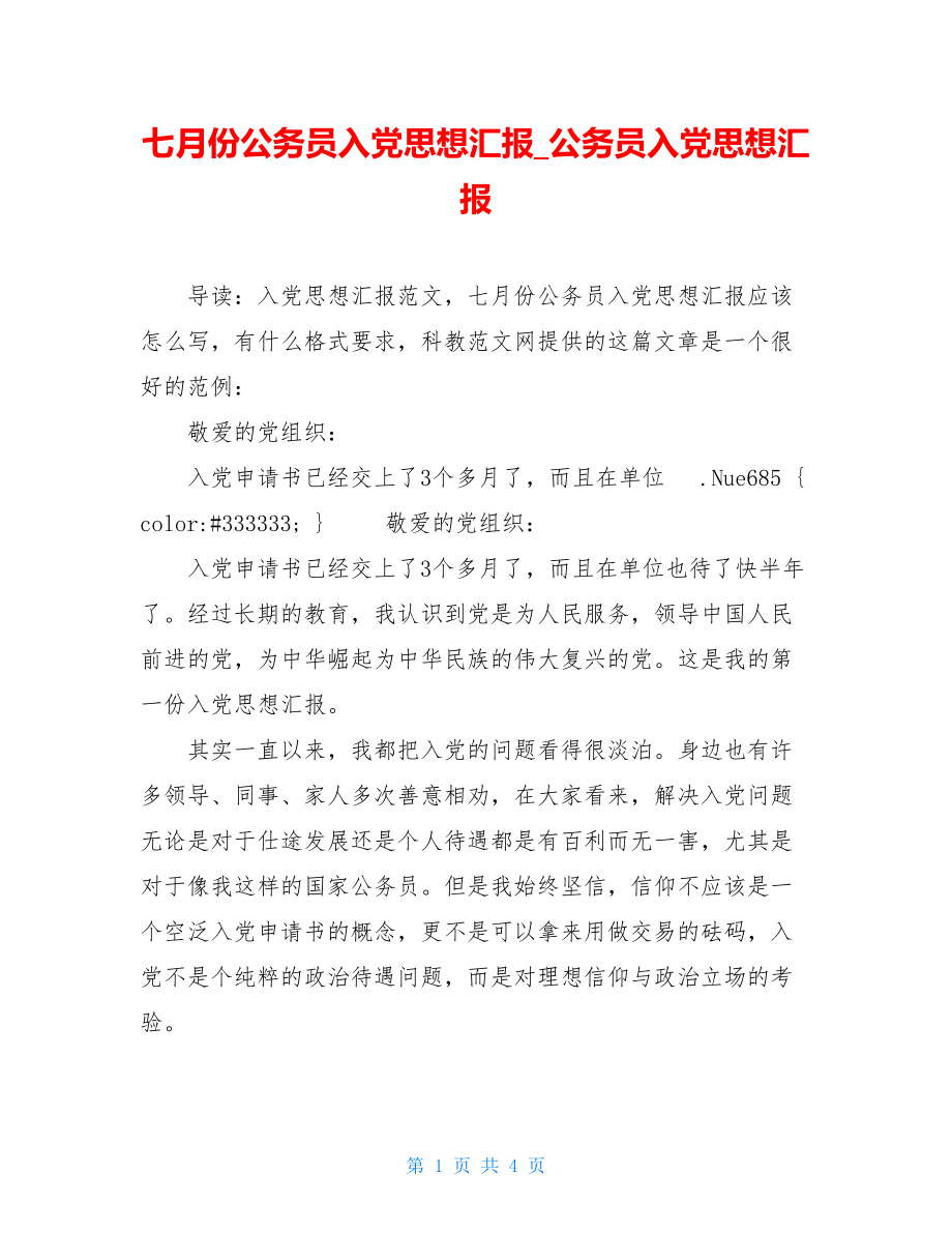 七月份公务员入党思想汇报_公务员入党思想汇报.doc_第1页