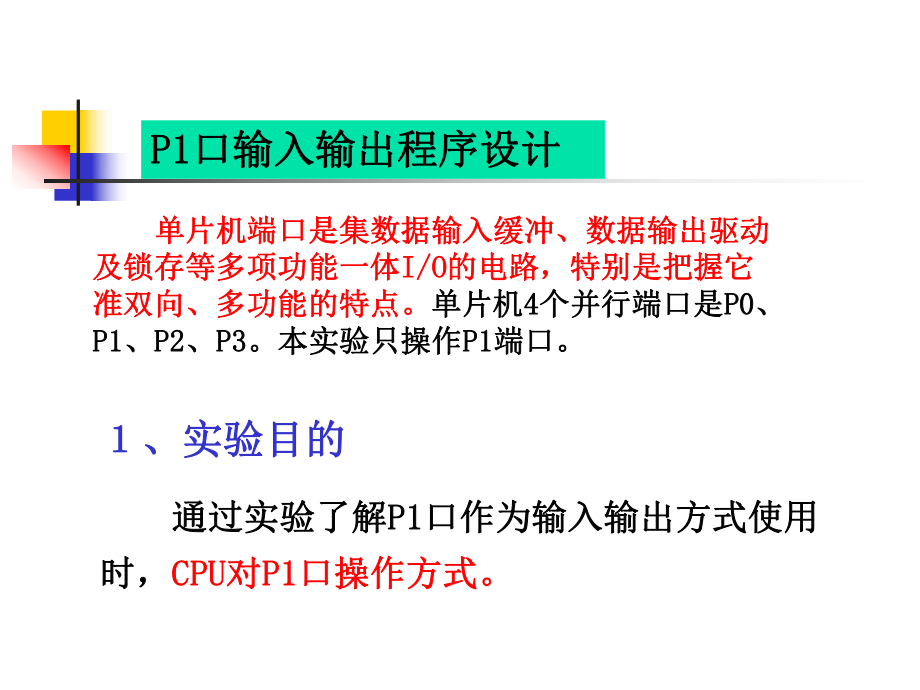 最新单片机P口输入输出实验ppt课件精品课件.ppt_第2页