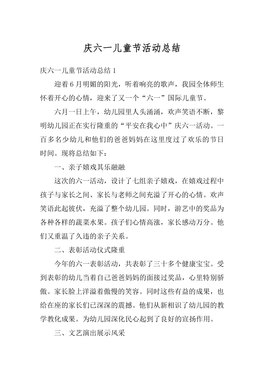 庆六一儿童节活动总结精选.docx_第1页