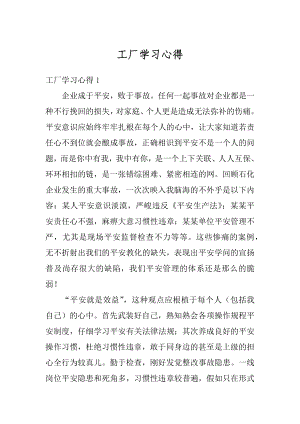 工厂学习心得精选.docx