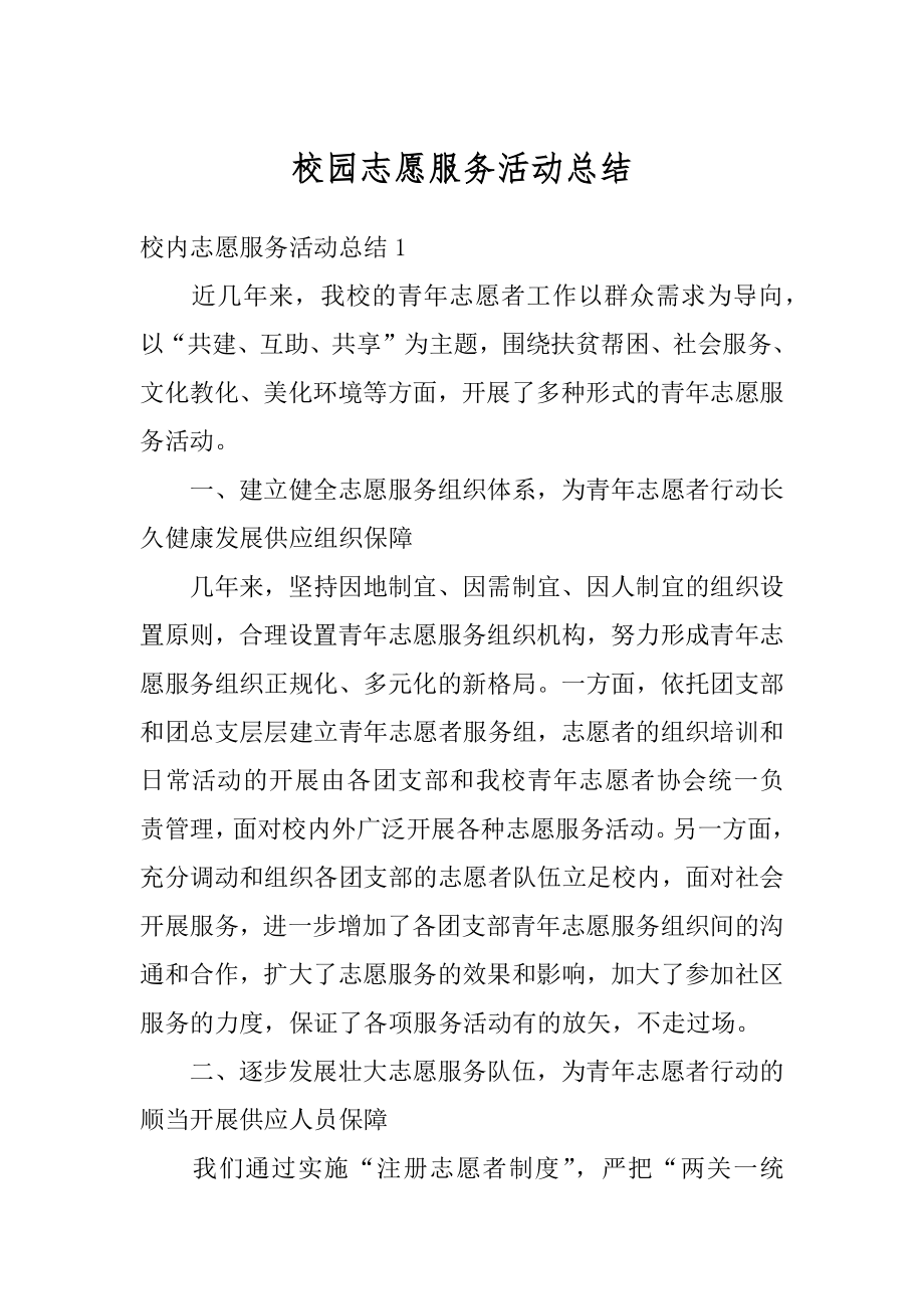 校园志愿服务活动总结例文.docx_第1页